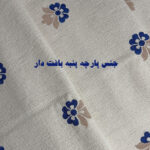 رانر شاهبانو سایز 50 در 150 - تصویر 3